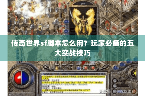 传奇世界sf脚本怎么用？玩家必备的五大实战技巧