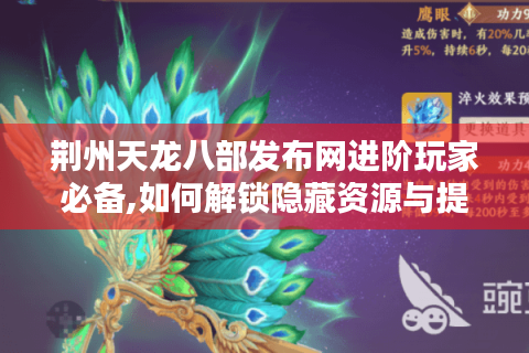 荆州天龙八部发布网进阶玩家必备,如何解锁隐藏资源与提升战力?