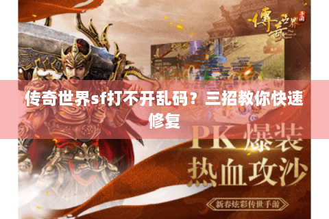 传奇世界sf打不开乱码？三招教你快速修复