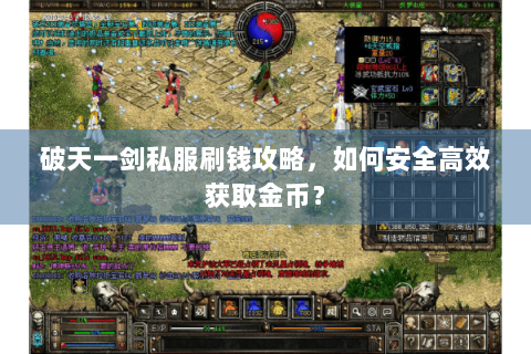 破天一剑私服刷钱攻略，如何安全高效获取金币？