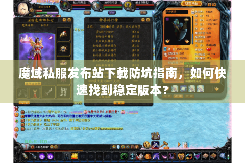 魔域私服发布站下载防坑指南，如何快速找到稳定版本？