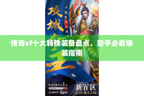 传奇sf十大特殊装备盘点，新手必看爆装指南