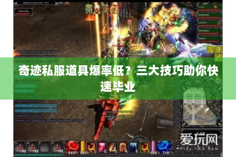 奇迹私服道具爆率低？三大技巧助你快速毕业