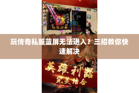 玩传奇私服蓝屏无法进入？三招教你快速解决