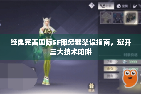 经典完美国际SF服务器架设指南，避开三大技术陷阱