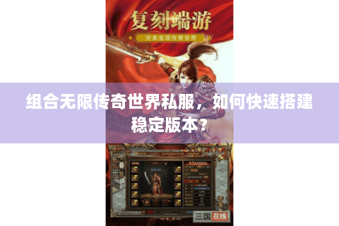 组合无限传奇世界私服，如何快速搭建稳定版本？