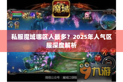 私服魔域哪区人最多？2025年人气区服深度解析