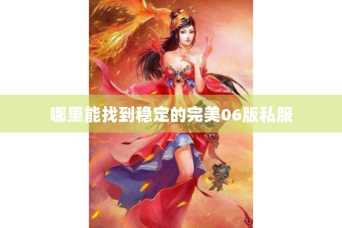 哪里能找到稳定的完美06版私服