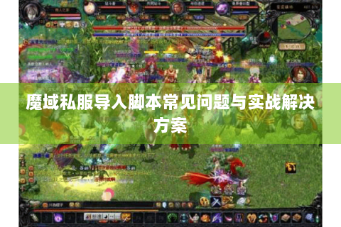 魔域私服导入脚本常见问题与实战解决方案