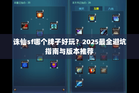 诛仙sf哪个牌子好玩？2025最全避坑指南与版本推荐
