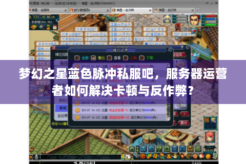 梦幻之星蓝色脉冲私服吧，服务器运营者如何解决卡顿与反作弊？