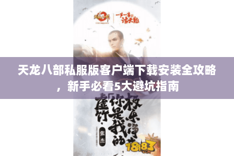 天龙八部私服版客户端下载安装全攻略，新手必看5大避坑指南