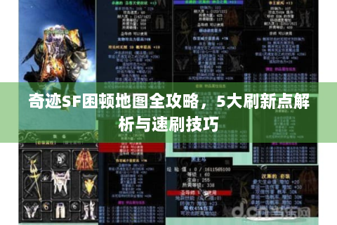 奇迹SF困顿地图全攻略，5大刷新点解析与速刷技巧