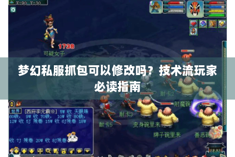 梦幻私服抓包可以修改吗？技术流玩家必读指南