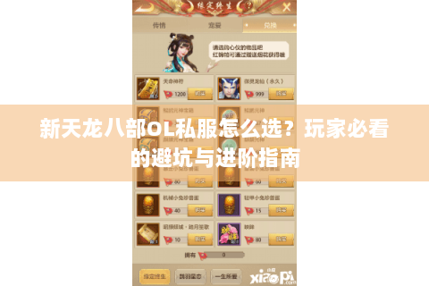 新天龙八部OL私服怎么选？玩家必看的避坑与进阶指南