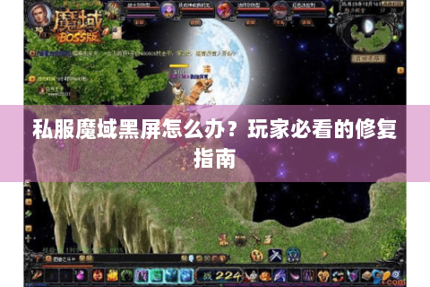 私服魔域黑屏怎么办？玩家必看的修复指南
