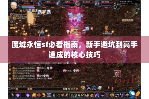 魔域永恒sf必看指南，新手避坑到高手速成的核心技巧
