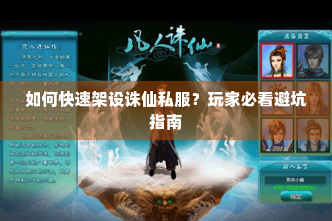如何快速架设诛仙私服？玩家必看避坑指南