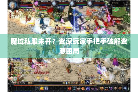 魔域私服未开？资深玩家手把手破解资源困局