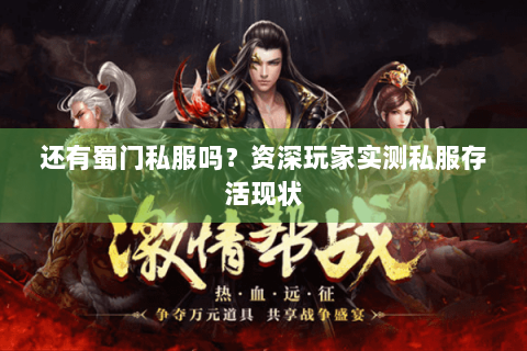 还有蜀门私服吗？资深玩家实测私服存活现状