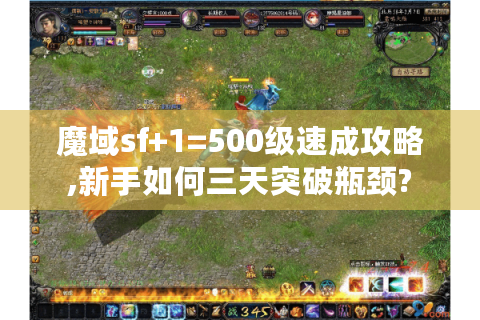 魔域sf+1=500级速成攻略,新手如何三天突破瓶颈?