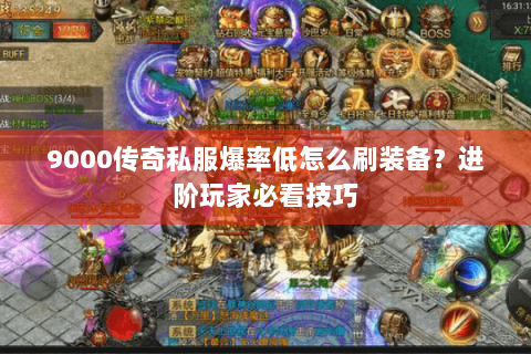 9000传奇私服爆率低怎么刷装备？进阶玩家必看技巧
