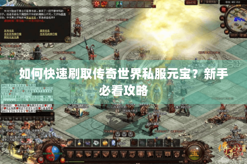 如何快速刷取传奇世界私服元宝？新手必看攻略