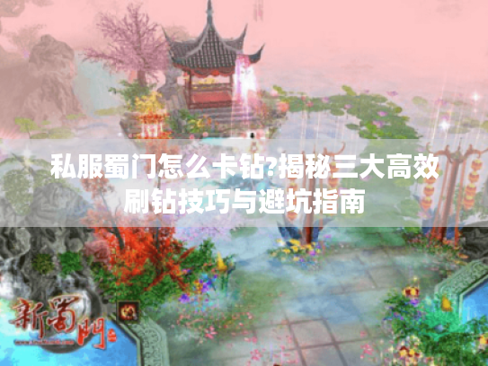 私服蜀门怎么卡钻?揭秘三大高效刷钻技巧与避坑指南