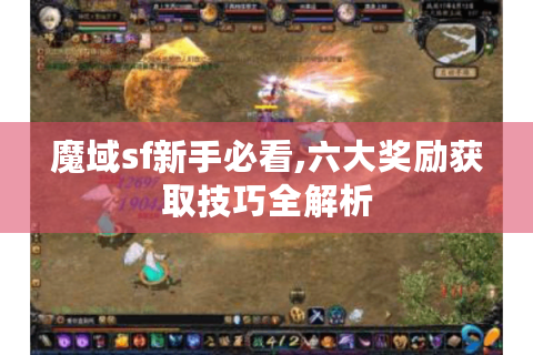 魔域sf新手必看,六大奖励获取技巧全解析