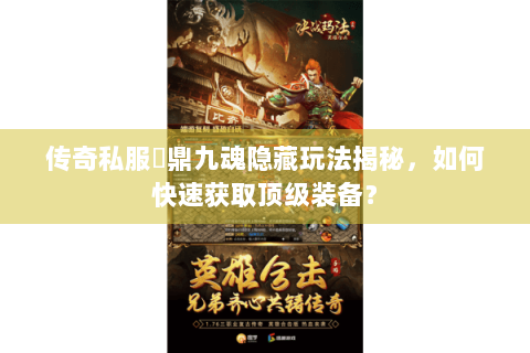 传奇私服龍鼎九魂隐藏玩法揭秘，如何快速获取顶级装备？