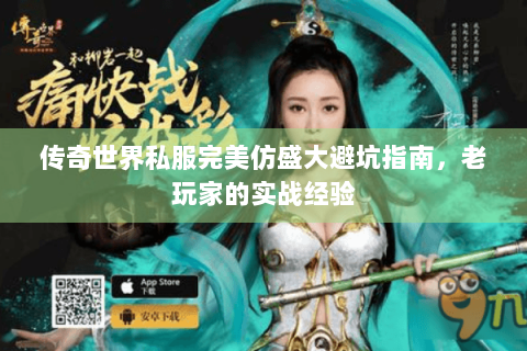 传奇世界私服完美仿盛大避坑指南，老玩家的实战经验