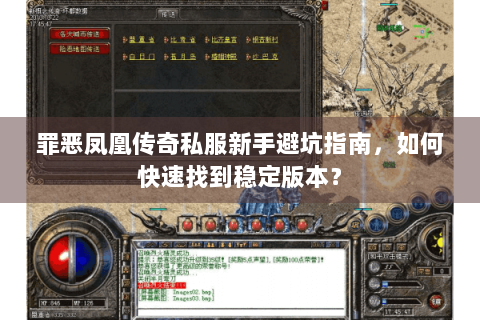 罪恶凤凰传奇私服新手避坑指南，如何快速找到稳定版本？