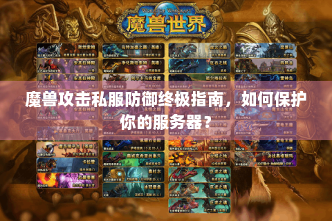 魔兽攻击私服防御终极指南，如何保护你的服务器？