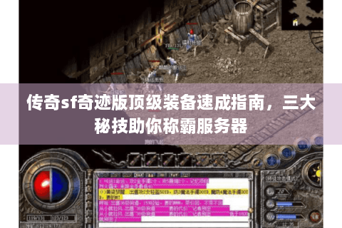 传奇sf奇迹版顶级装备速成指南，三大秘技助你称霸服务器