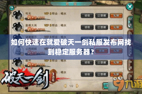 如何快速在就爱破天一剑私服发布网找到稳定服务器？