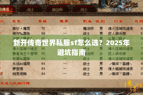 新开传奇世界私服sf怎么选？2025年避坑指南
