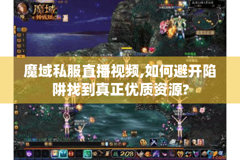 魔域私服直播视频,如何避开陷阱找到真正优质资源?