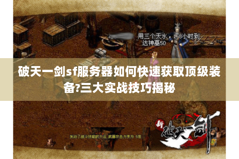 破天一剑sf服务器如何快速获取顶级装备?三大实战技巧揭秘