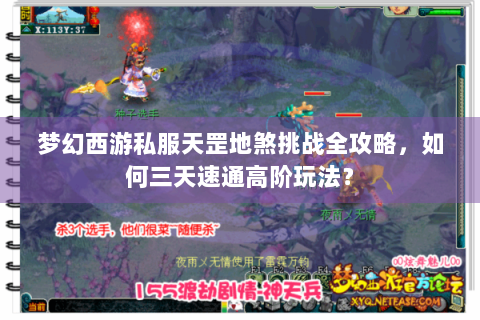梦幻西游私服天罡地煞挑战全攻略，如何三天速通高阶玩法？