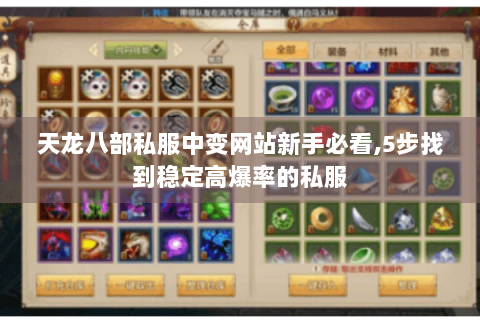 天龙八部私服中变网站新手必看,5步找到稳定高爆率的私服