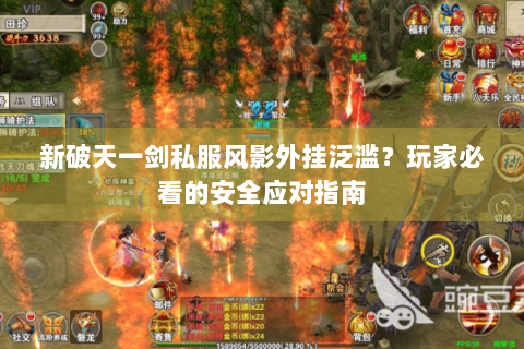 新破天一剑私服风影外挂泛滥？玩家必看的安全应对指南