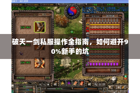 破天一剑私服操作全指南，如何避开90%新手的坑