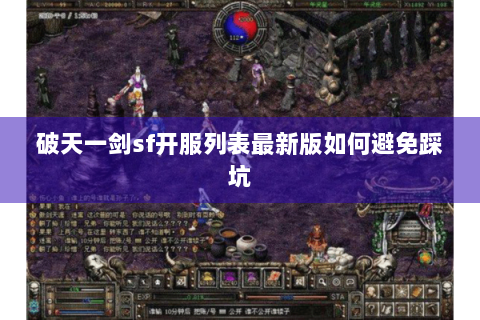 破天一剑sf开服列表最新版如何避免踩坑