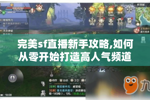 完美sf直播新手攻略,如何从零开始打造高人气频道