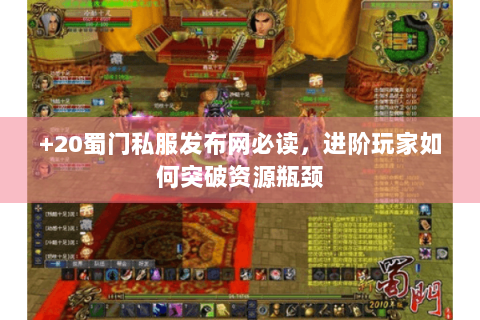 +20蜀门私服发布网必读，进阶玩家如何突破资源瓶颈