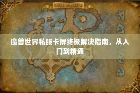 魔兽世界私服卡屏终极解决指南，从入门到精通