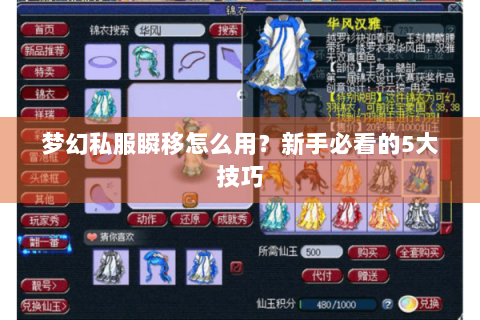 梦幻私服瞬移怎么用？新手必看的5大技巧