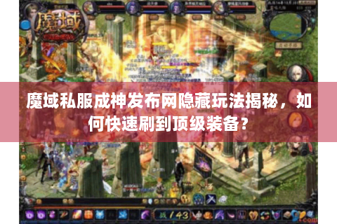 魔域私服成神发布网隐藏玩法揭秘，如何快速刷到顶级装备？