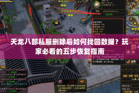 天龙八部私服删除后如何找回数据？玩家必看的五步恢复指南