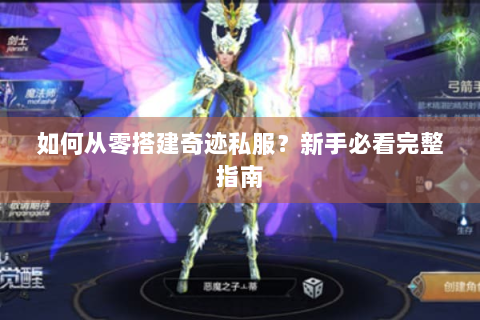 如何从零搭建奇迹私服？新手必看完整指南